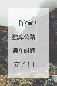 官宣！独库公路通车时间定了！