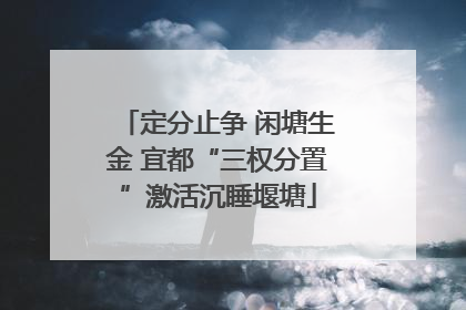 定分止争 闲塘生金 宜都“三权分置”激活沉睡堰塘