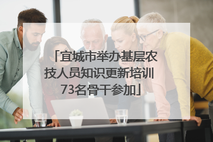 宜城市举办基层农技人员知识更新培训 73名骨干参加