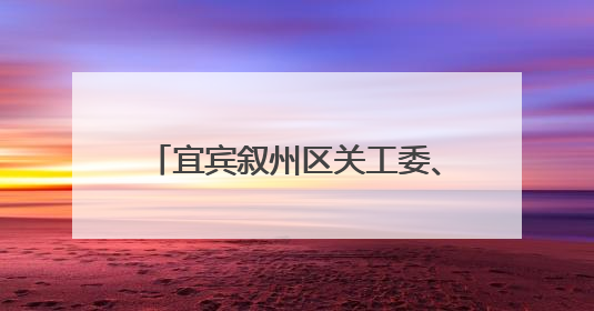 宜宾叙州区关工委、老体协赴高场学校开展“六一”慰问活动