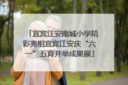 宜宾江安南城小学精彩亮相宜宾江安庆“六一”五育并举成果展