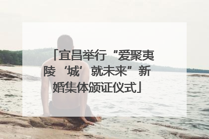 宜昌举行“爱聚夷陵‘城’就未来”新婚集体颁证仪式