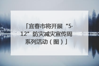 宜春市将开展“5·12”防灾减灾宣传周系列活动（图）