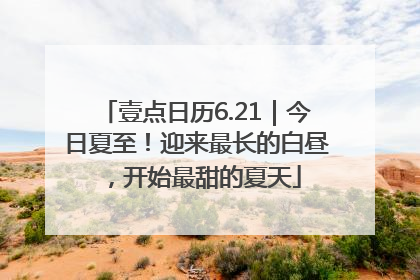 壹点日历6.21｜今日夏至！迎来最长的白昼，开始最甜的夏天