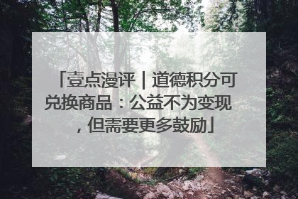壹点漫评｜道德积分可兑换商品：公益不为变现，但需要更多鼓励