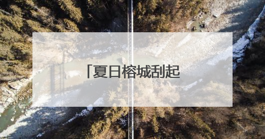 夏日榕城刮起“夜跑风”
