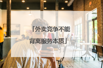 外卖竞争不能背离服务本质