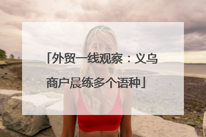 外贸一线观察：义乌商户晨练多个语种