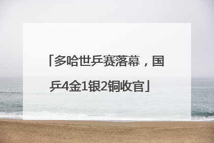 多哈世乒赛落幕，国乒4金1银2铜收官