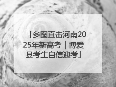 多图直击河南2025年新高考｜博爱县考生自信迎考
