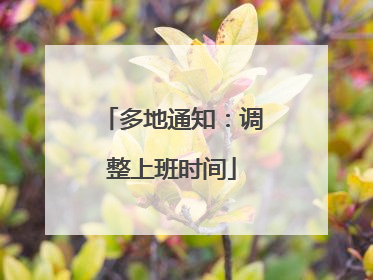 多地通知：调整上班时间