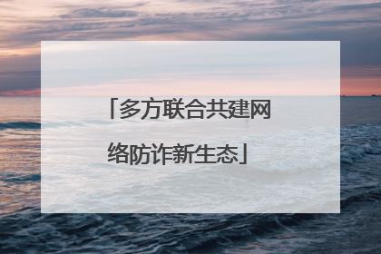 多方联合共建网络防诈新生态