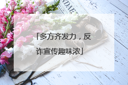 多方齐发力，反诈宣传趣味浓