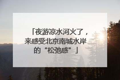 夜游凉水河火了，来感受北京南城水岸的“松弛感”