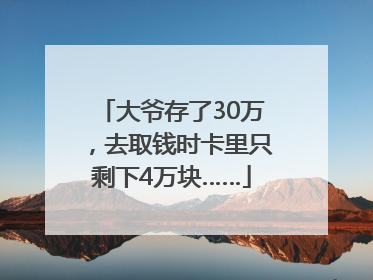 大爷存了30万，去取钱时卡里只剩下4万块……