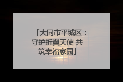 大同市平城区：守护折翼天使 共筑幸福家园