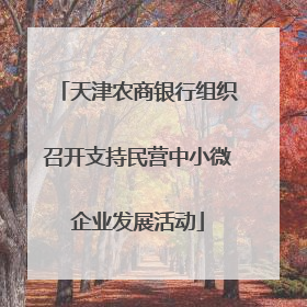 天津农商银行组织召开支持民营中小微企业发展活动