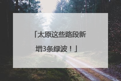 太原这些路段新增3条绿波！