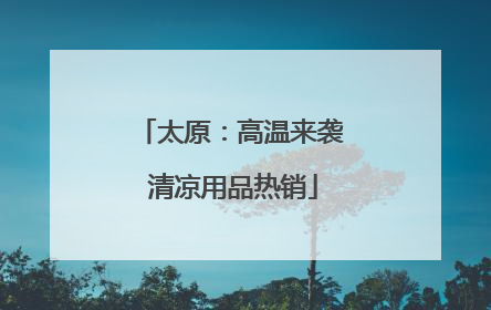 太原：高温来袭 清凉用品热销