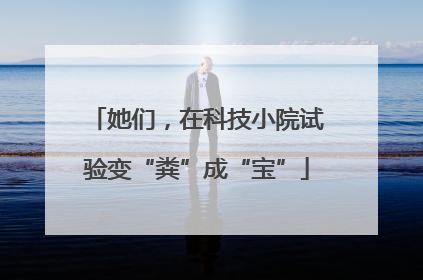 她们，在科技小院试验变“粪”成“宝”