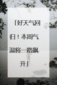 好天气回归！本周气温将一路飙升