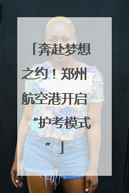 奔赴梦想之约！郑州航空港开启“护考模式”