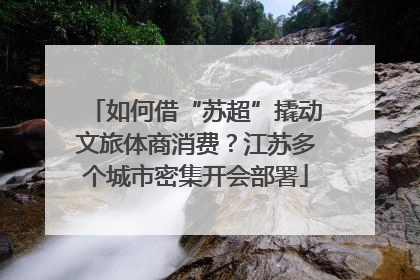 如何借“苏超”撬动文旅体商消费？江苏多个城市密集开会部署