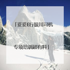 妥妥E行银川司机专项培训超有料