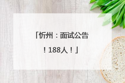 忻州：面试公告！188人！