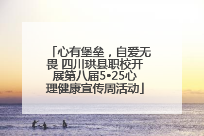 心有堡垒，自爱无畏 四川珙县职校开展第八届5•25心理健康宣传周活动