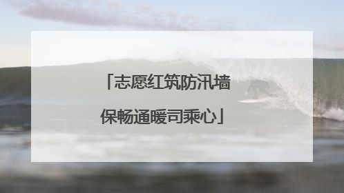 志愿红筑防汛墙 保畅通暖司乘心