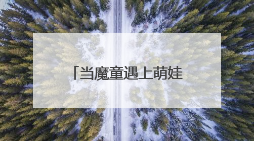 当魔童遇上萌娃 “哪吒”精神点燃六一童心