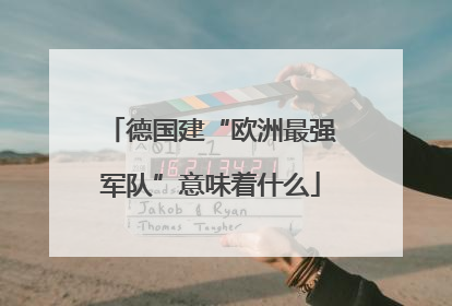 德国建“欧洲最强军队”意味着什么