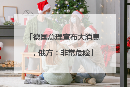 德国总理宣布大消息，俄方：非常危险