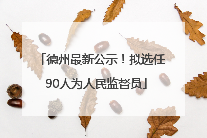 德州最新公示！拟选任90人为人民监督员