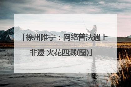徐州睢宁：网络普法遇上非遗 火花四溅(图)