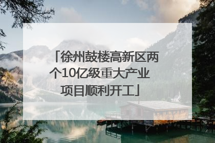 徐州鼓楼高新区两个10亿级重大产业项目顺利开工