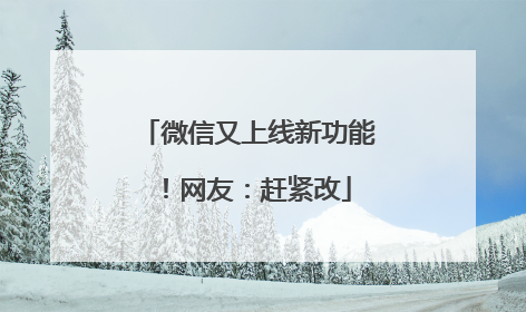 微信又上线新功能！网友：赶紧改