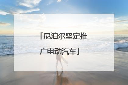 尼泊尔坚定推广电动汽车