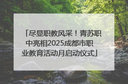 尽显职教风采！青苏职中亮相2025成都市职业教育活动月启动仪式