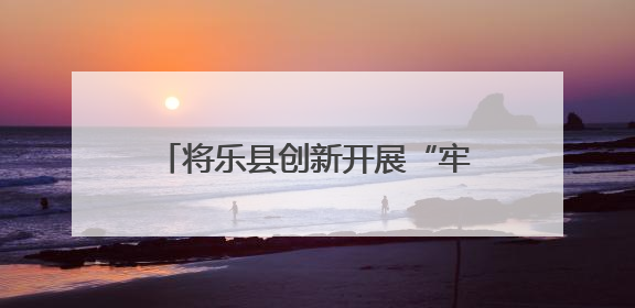 将乐县创新开展“牢记党的教导  争做强国少年”少先队“入队第一课”主题活动