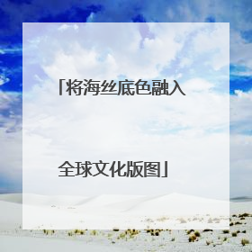 将海丝底色融入全球文化版图