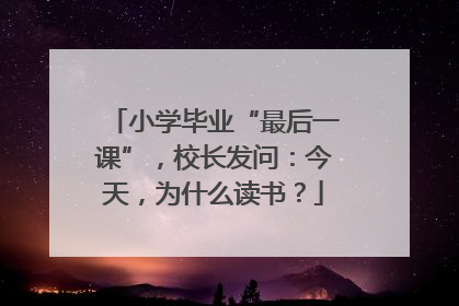 小学毕业“最后一课”，校长发问：今天，为什么读书？
