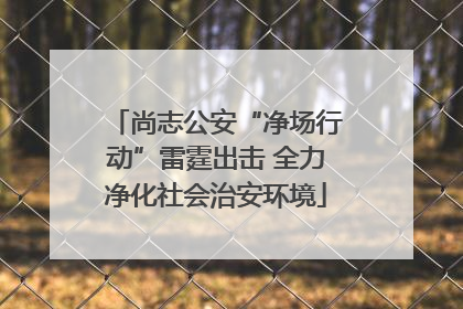 尚志公安“净场行动”雷霆出击 全力净化社会治安环境