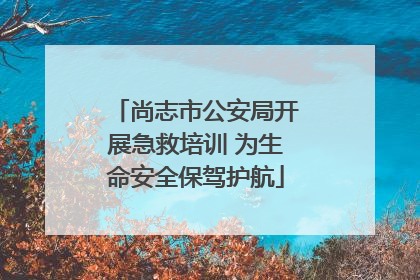 尚志市公安局开展急救培训 为生命安全保驾护航