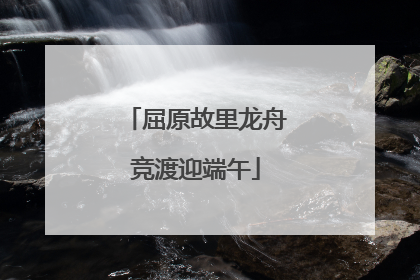 屈原故里龙舟竞渡迎端午