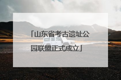 山东省考古遗址公园联盟正式成立