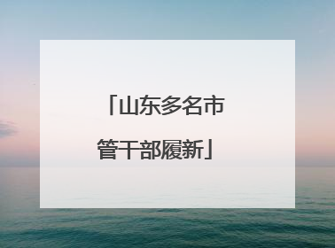 山东多名市管干部履新