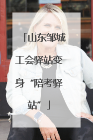山东邹城工会驿站变身“陪考驿站”