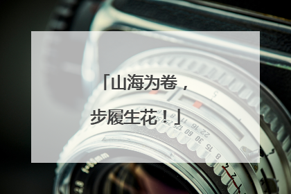 山海为卷，步履生花！